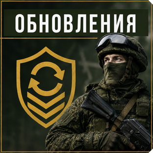 ОБНОВЛЕНИЯ