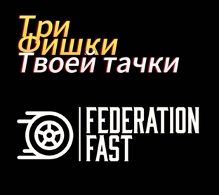 Три фишки твоей тачки