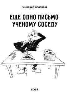 Еще одно письмо ученому соседу