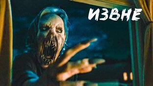 Фантастический сериал «Извне» Полный обзор и объяснение концовки 2 сезона 