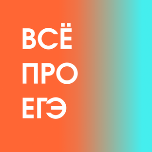 Про ЕГЭ