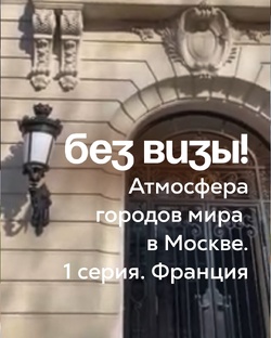 Без визы! Атмосфера городов мира в Москве.