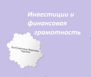 Инвестиции и финансовая грамотность.