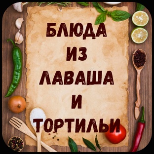 Блюда из лаваша и тортильи.
