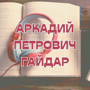 Аркадий Петрович Гайдар