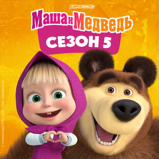 "Маша и Медведь" сезон 5