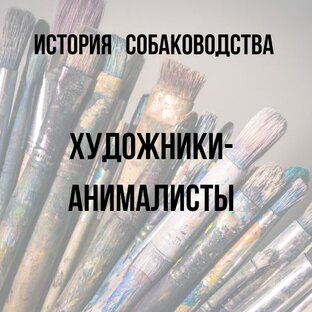 Художники-анималисты