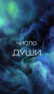 Число Души
