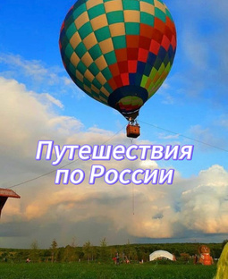 Путешествия по России