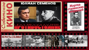 Книга "Противостояние" Как потихоньку мазать свою Советскую Родину грязью 