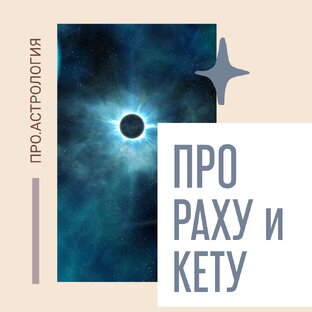 Всё о Раху и Кету