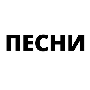 Песни