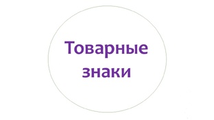 Товарные знаки