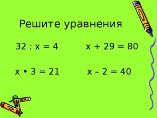 УРАВНЕНИЕ: решаем без проблем!