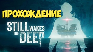Still Wakes the Deep. Прохождение