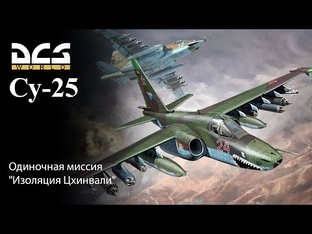 DCS Су-25