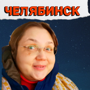 Челябинск