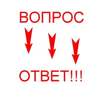 Вопрос - ответ!!!