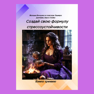Повышение устойчивости к стрессу. Улучшение здоровья без лекарств