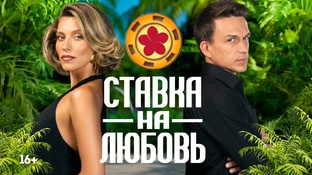 Реалити "Ставка на любовь"