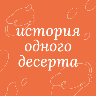 история одного десерта