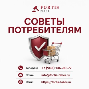 Советы потребителям 