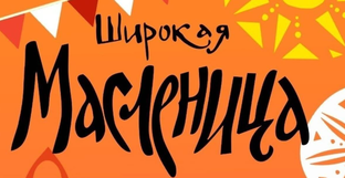 Широкая Масленица