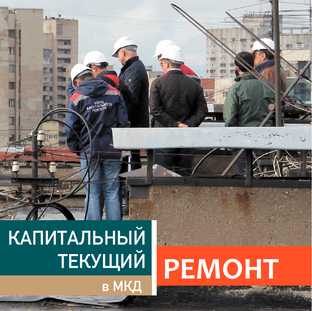 РЕМОНТ: капитальный и текущий