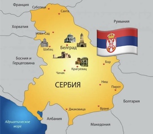Сербия