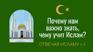 Отвечая Исламу