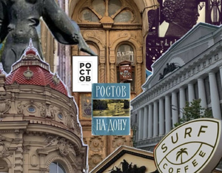 Места Ростов-на-Дону