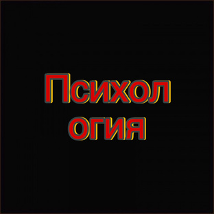 Психология 