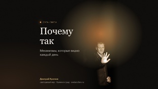 Почему так устроен свет
