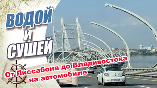 Автомобильные путешествия на машине от Лиссабона до Владивостока