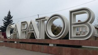 Саратовская аналитика
