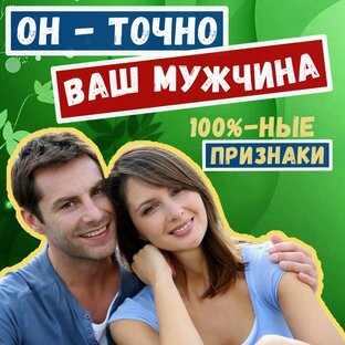 ВАШ мужчина! Как узнать, что ОН вам подходит?