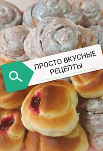 Пирожки и булочки. Тесто дрожжевое и бездрожжевое. 