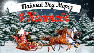 Тайный Дед Мороз в Коптево
