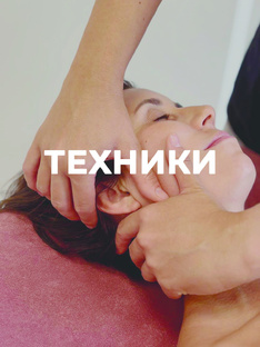 Техники массажа 