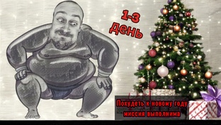 Худею к Новому Году