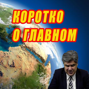 Коротко о главном