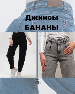 Джинсы БАНАНЫ