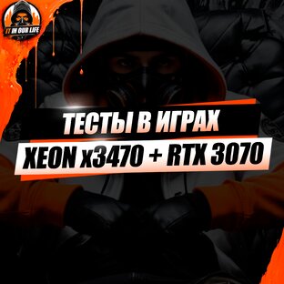 Xeon x3470 + RTX 3070 - Тесты в играх