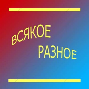 всякое разное