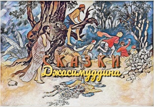 Сказки Джасимуддина