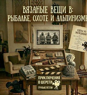 Вязаные вещи и приключения