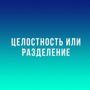 Серия видео о целостности 