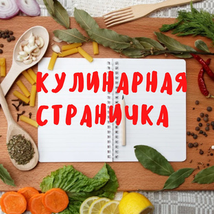 Рецепты❤️