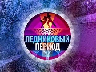 Шоу "Ледниковый период". Обзоры