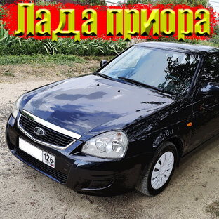 Лада Приора 2007г.в. цвет "Млечный путь".